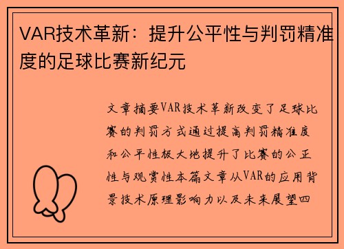 VAR技术革新：提升公平性与判罚精准度的足球比赛新纪元