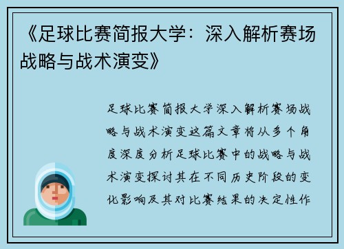 《足球比赛简报大学：深入解析赛场战略与战术演变》