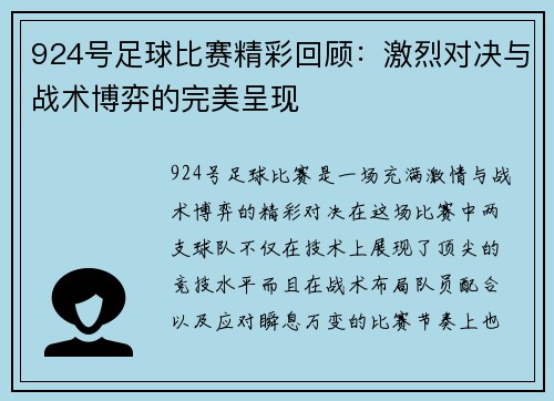 924号足球比赛精彩回顾：激烈对决与战术博弈的完美呈现