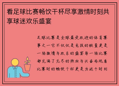 看足球比赛畅饮干杯尽享激情时刻共享球迷欢乐盛宴