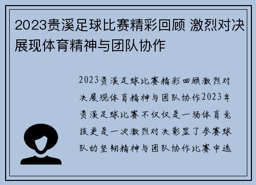 2023贵溪足球比赛精彩回顾 激烈对决展现体育精神与团队协作