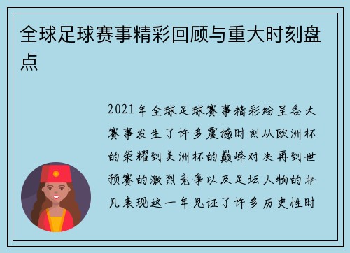 全球足球赛事精彩回顾与重大时刻盘点