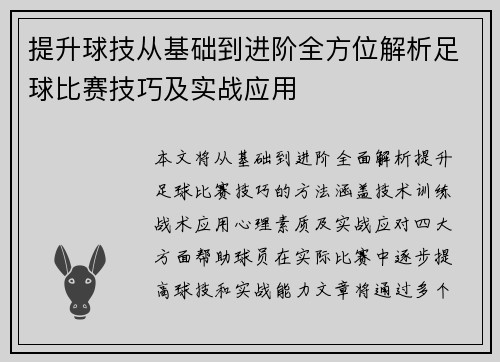 提升球技从基础到进阶全方位解析足球比赛技巧及实战应用