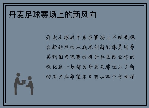 丹麦足球赛场上的新风向
