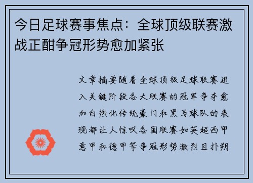 今日足球赛事焦点：全球顶级联赛激战正酣争冠形势愈加紧张