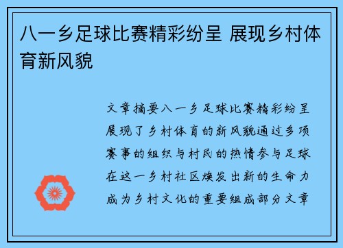 八一乡足球比赛精彩纷呈 展现乡村体育新风貌
