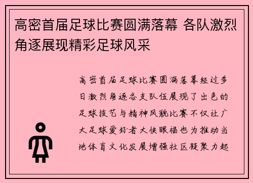 高密首届足球比赛圆满落幕 各队激烈角逐展现精彩足球风采