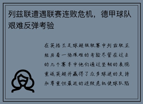 列兹联遭遇联赛连败危机，德甲球队艰难反弹考验