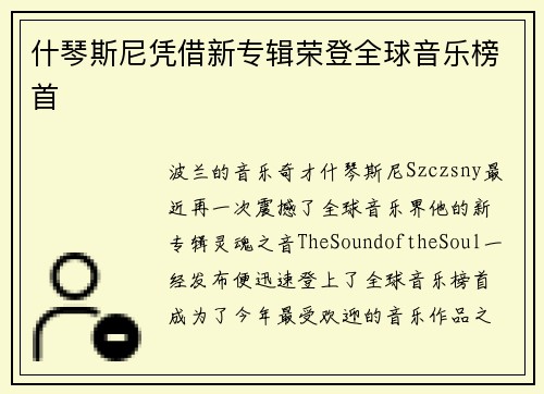 什琴斯尼凭借新专辑荣登全球音乐榜首