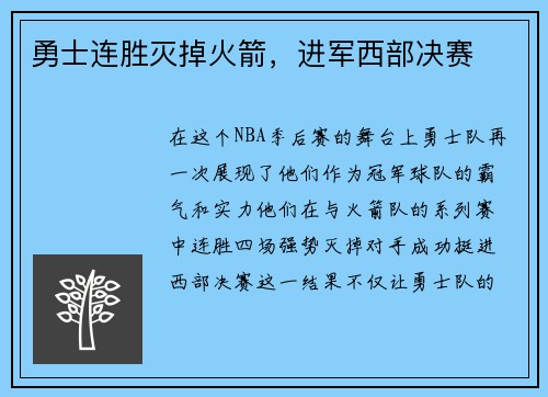 勇士连胜灭掉火箭，进军西部决赛