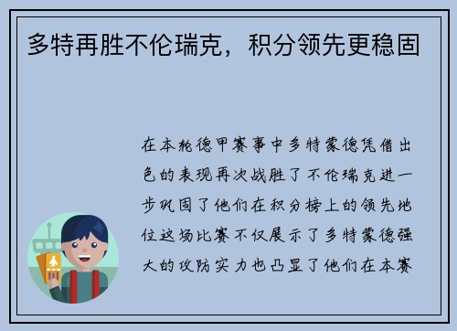 多特再胜不伦瑞克，积分领先更稳固