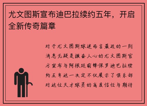 尤文图斯宣布迪巴拉续约五年，开启全新传奇篇章