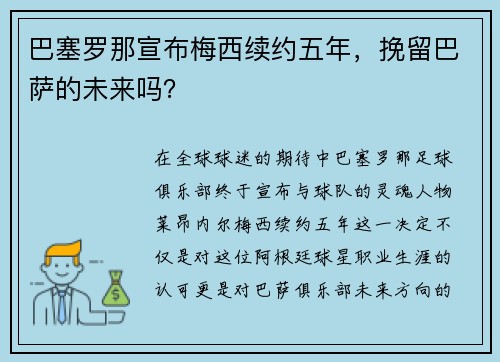 巴塞罗那宣布梅西续约五年，挽留巴萨的未来吗？