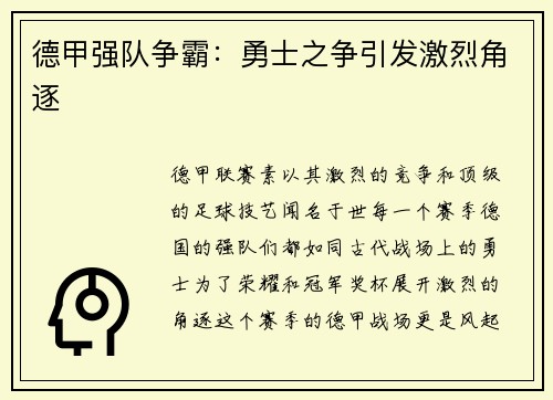德甲强队争霸：勇士之争引发激烈角逐