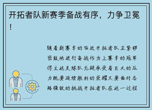 开拓者队新赛季备战有序，力争卫冕！