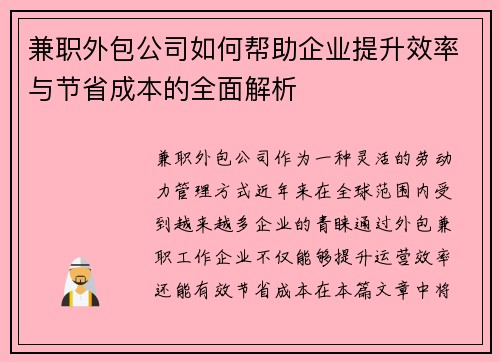 兼职外包公司如何帮助企业提升效率与节省成本的全面解析