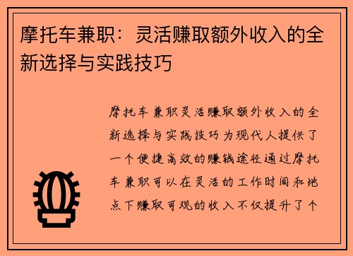 摩托车兼职：灵活赚取额外收入的全新选择与实践技巧