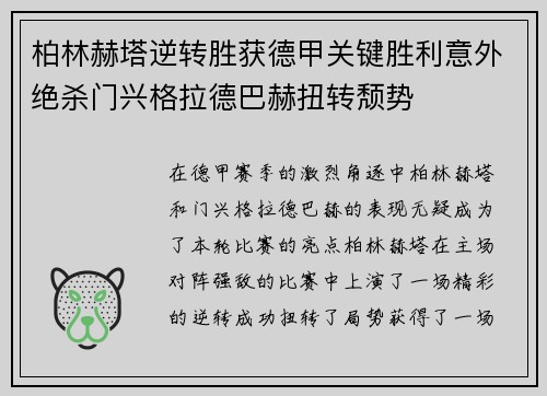 柏林赫塔逆转胜获德甲关键胜利意外绝杀门兴格拉德巴赫扭转颓势