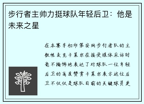 步行者主帅力挺球队年轻后卫：他是未来之星