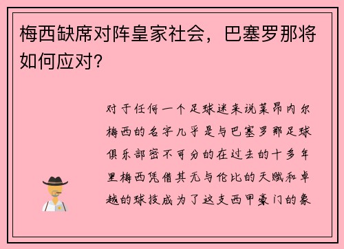 梅西缺席对阵皇家社会，巴塞罗那将如何应对？