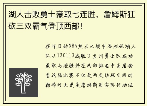 湖人击败勇士豪取七连胜，詹姆斯狂砍三双霸气登顶西部！