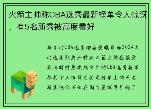 火箭主帅称CBA选秀最新榜单令人惊讶，有5名新秀被高度看好