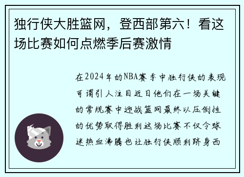 独行侠大胜篮网，登西部第六！看这场比赛如何点燃季后赛激情