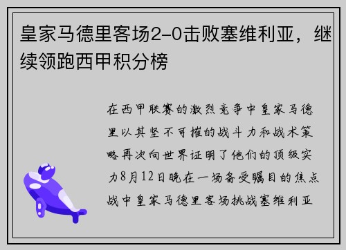 皇家马德里客场2-0击败塞维利亚，继续领跑西甲积分榜