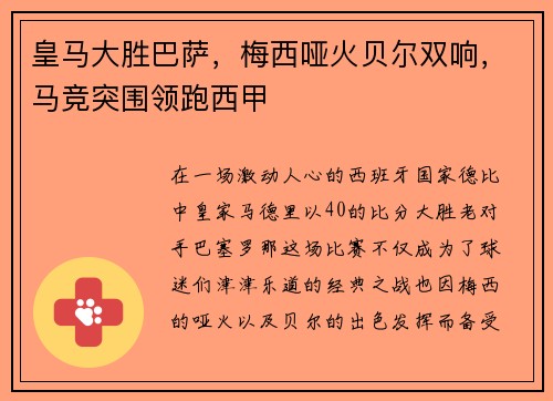 皇马大胜巴萨，梅西哑火贝尔双响，马竞突围领跑西甲