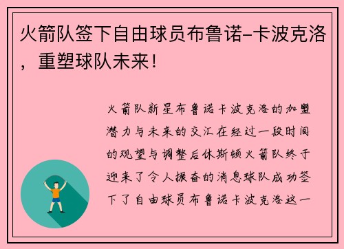 火箭队签下自由球员布鲁诺-卡波克洛，重塑球队未来！