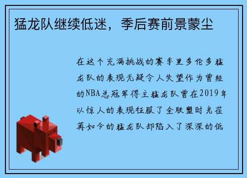 猛龙队继续低迷，季后赛前景蒙尘