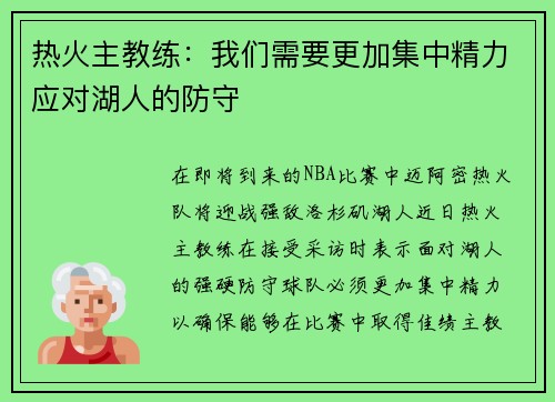 热火主教练：我们需要更加集中精力应对湖人的防守