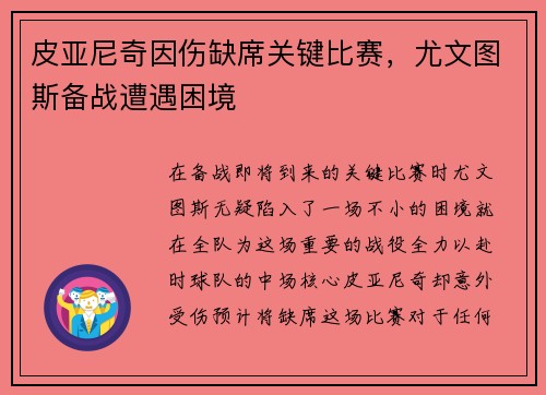 皮亚尼奇因伤缺席关键比赛，尤文图斯备战遭遇困境