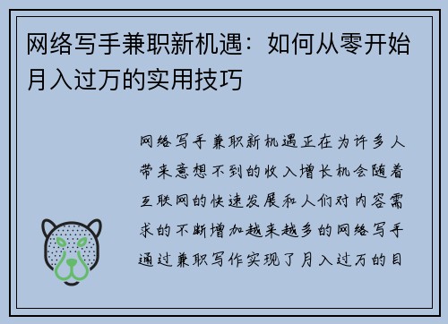 网络写手兼职新机遇：如何从零开始月入过万的实用技巧