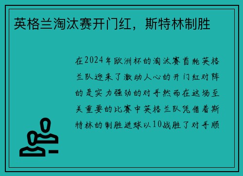 英格兰淘汰赛开门红，斯特林制胜