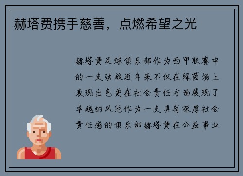 赫塔费携手慈善，点燃希望之光