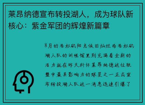 莱昂纳德宣布转投湖人，成为球队新核心：紫金军团的辉煌新篇章