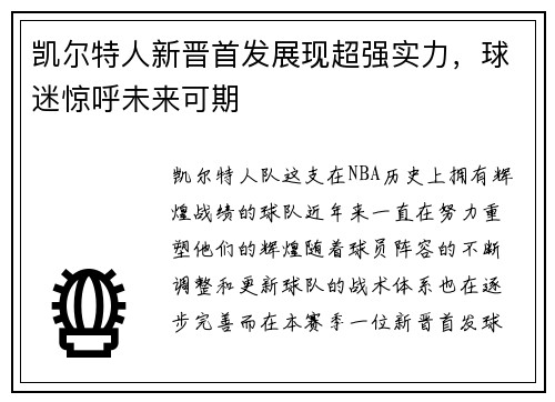 凯尔特人新晋首发展现超强实力，球迷惊呼未来可期