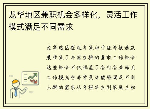 龙华地区兼职机会多样化，灵活工作模式满足不同需求