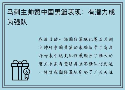马刺主帅赞中国男篮表现：有潜力成为强队
