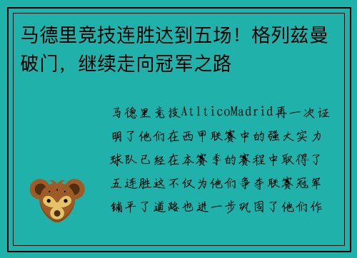 马德里竞技连胜达到五场！格列兹曼破门，继续走向冠军之路