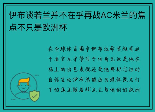 伊布谈若兰并不在乎再战AC米兰的焦点不只是欧洲杯
