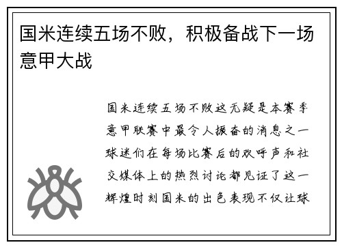 国米连续五场不败，积极备战下一场意甲大战
