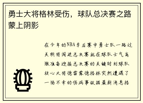 勇士大将格林受伤，球队总决赛之路蒙上阴影