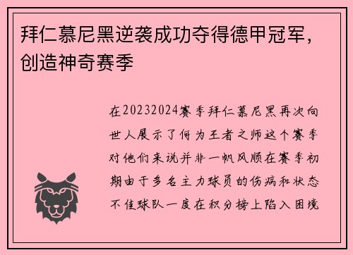 拜仁慕尼黑逆袭成功夺得德甲冠军，创造神奇赛季