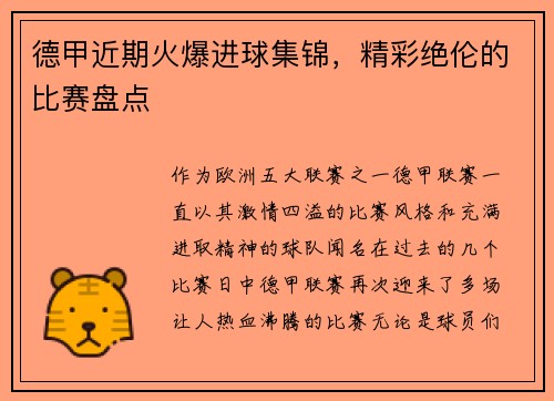 德甲近期火爆进球集锦，精彩绝伦的比赛盘点