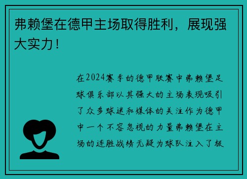 弗赖堡在德甲主场取得胜利，展现强大实力！