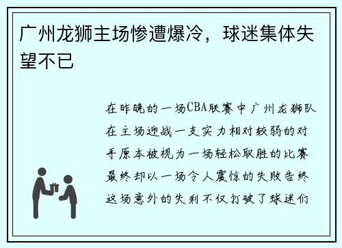广州龙狮主场惨遭爆冷，球迷集体失望不已