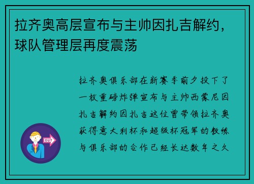 拉齐奥高层宣布与主帅因扎吉解约，球队管理层再度震荡