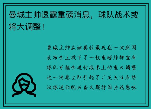 曼城主帅透露重磅消息，球队战术或将大调整！